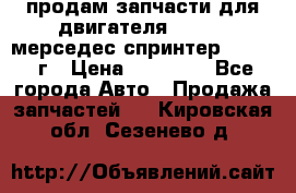 продам запчасти для двигателя 646/986 мерседес спринтер 515.2008г › Цена ­ 33 000 - Все города Авто » Продажа запчастей   . Кировская обл.,Сезенево д.